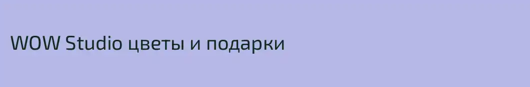 WOW Studio цветы и подарки